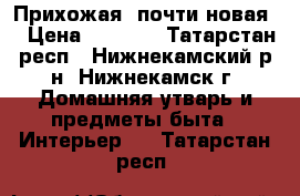 Прихожая, почти новая. › Цена ­ 4 000 - Татарстан респ., Нижнекамский р-н, Нижнекамск г. Домашняя утварь и предметы быта » Интерьер   . Татарстан респ.